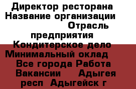 Директор ресторана › Название организации ­ Burger King › Отрасль предприятия ­ Кондитерское дело › Минимальный оклад ­ 1 - Все города Работа » Вакансии   . Адыгея респ.,Адыгейск г.